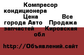 Компресор кондиционера Toyota Corolla e15 › Цена ­ 8 000 - Все города Авто » Продажа запчастей   . Кировская обл.